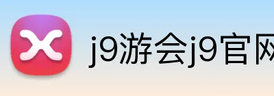 j9游会j9官网 logo